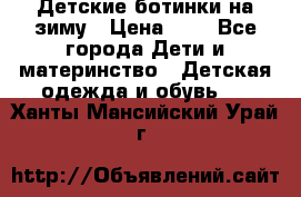 Детские ботинки на зиму › Цена ­ 4 - Все города Дети и материнство » Детская одежда и обувь   . Ханты-Мансийский,Урай г.